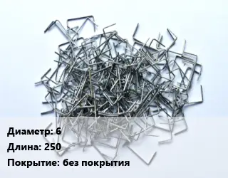 Скоба строительная 6 L=250 без покрытия